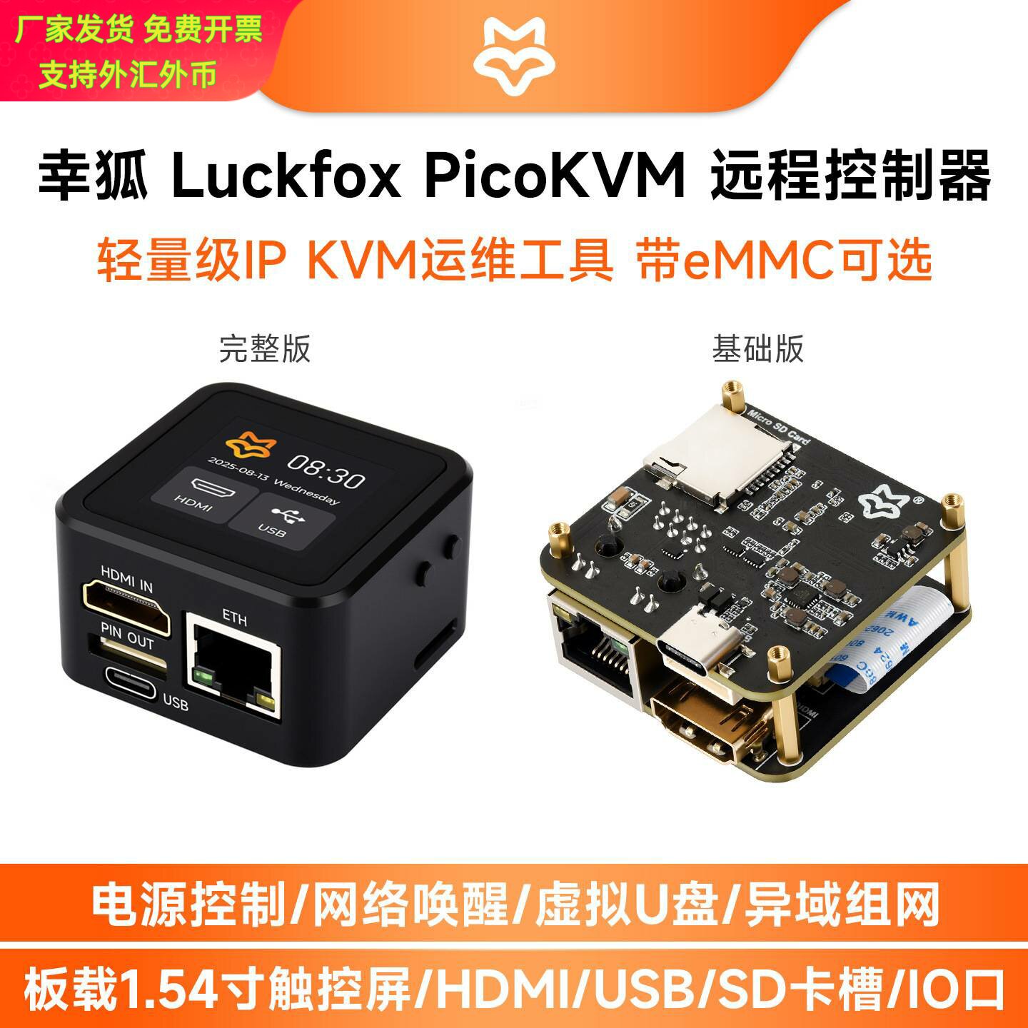微雪LuckfoxPicoKVM运维工具8G+