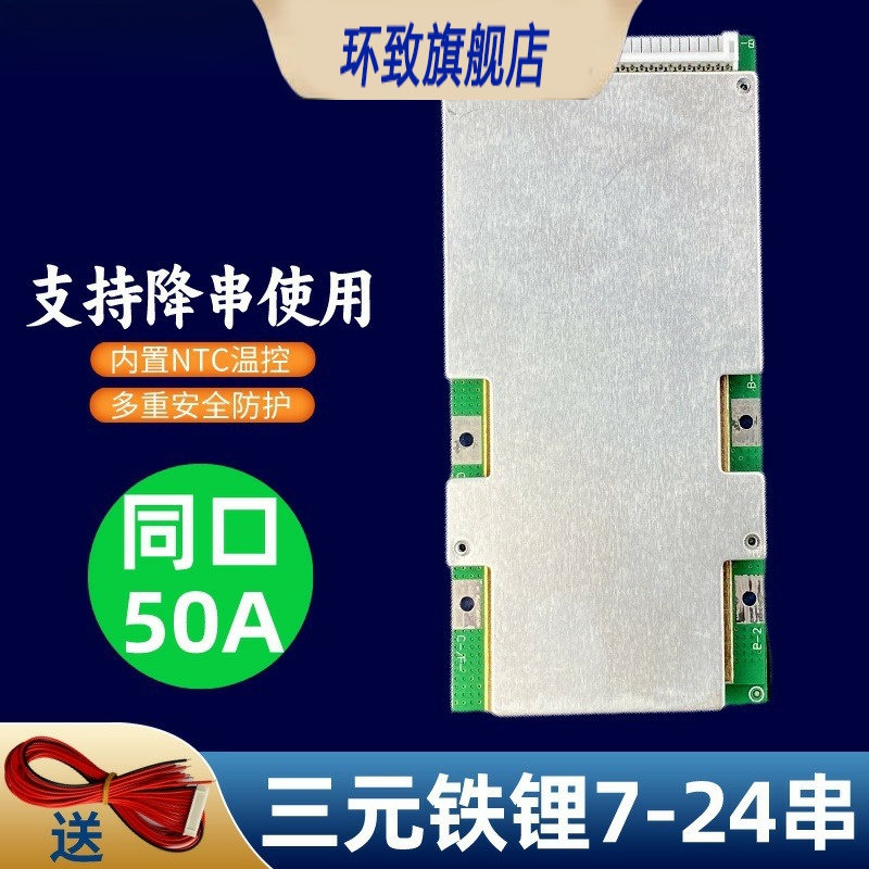 源头工厂三元铁锂7/13串/24串同口50A 锂电池保护板电动车BMS