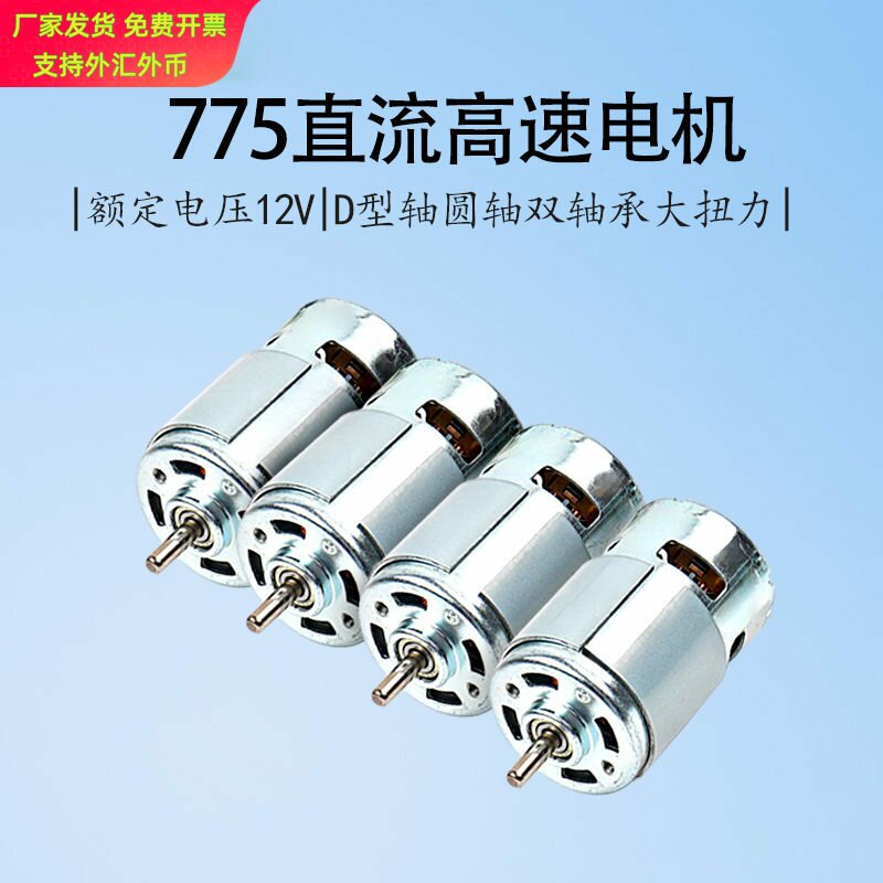 马达775电机12V24V直流大功率大扭力模型玩具高转速电钻电动工具