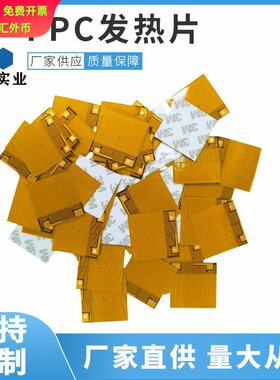 工厂直销暖手宝PI柔性加热片金属发热膜FPC恒温 加热杯垫加热膜