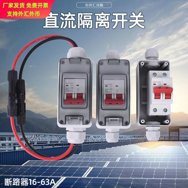 光伏直流断路器隔离开关MC4 25 32A防水太阳能负载开关汇流箱