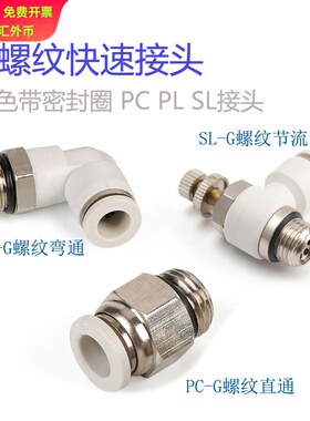 G螺纹快速接头SL6-G01 PL4-M5 PC8-01G 8-G02外螺纹直通PC10-G02