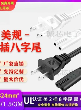 UL认证美规电源线18A家用电器美标两插八字尾美式两芯0.824线材