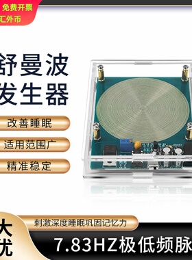 舒曼波发生器7.83HZ低频脉冲5W电子模块全新4g感应三代传感器