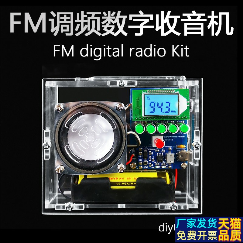 FM调频数字收音机组装套件