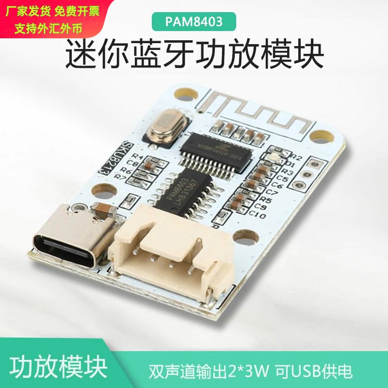 【晒邦】5V数字功放模块Type-C转接口PAM8403蓝牙数字功放板
