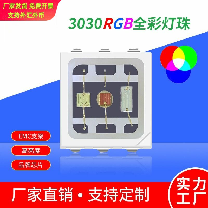 3030rgb灯珠1.5W大功率全彩led贴片3030七彩灯珠EMC支架0.5W高亮