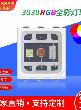 3030rgb灯珠1.5W大功率全彩led贴片3030七彩灯珠EMC支架0.5W高亮