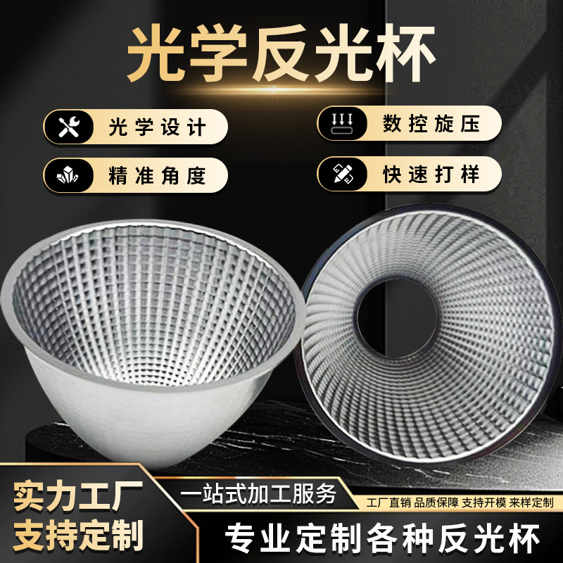 led反光杯cob光学反光杯聚光圆形照明铝合金外壳光碗灯罩小聚光杯