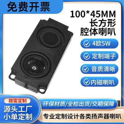 10045长方形腔体喇叭4欧3w内置音响振膜喇叭扬声器正出音翻译机
