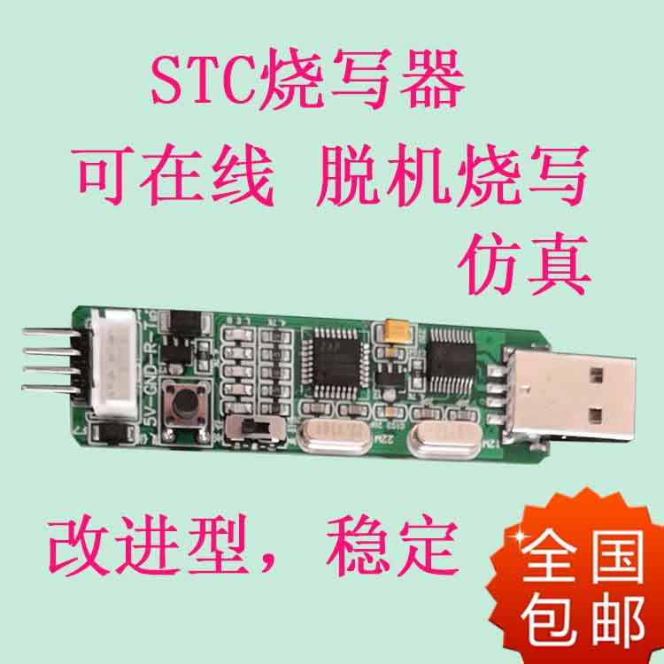 新版STC脱机烧写器在线烧录器STC