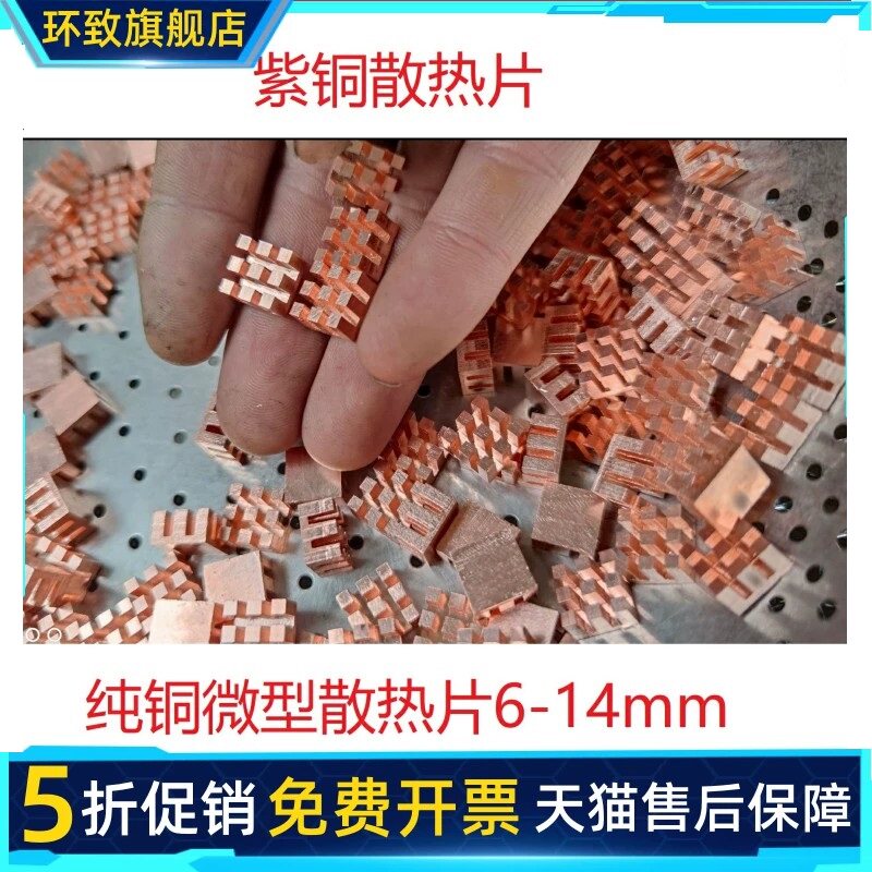 6-14纯铜散热片 树莓派电子元件散热显存内存mos散热片电容