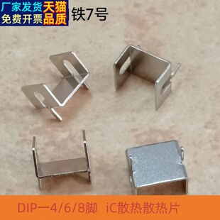 DIP-4/6/8八脚IC芯片马口铁7号散热片散热器电源适配器TO263/252