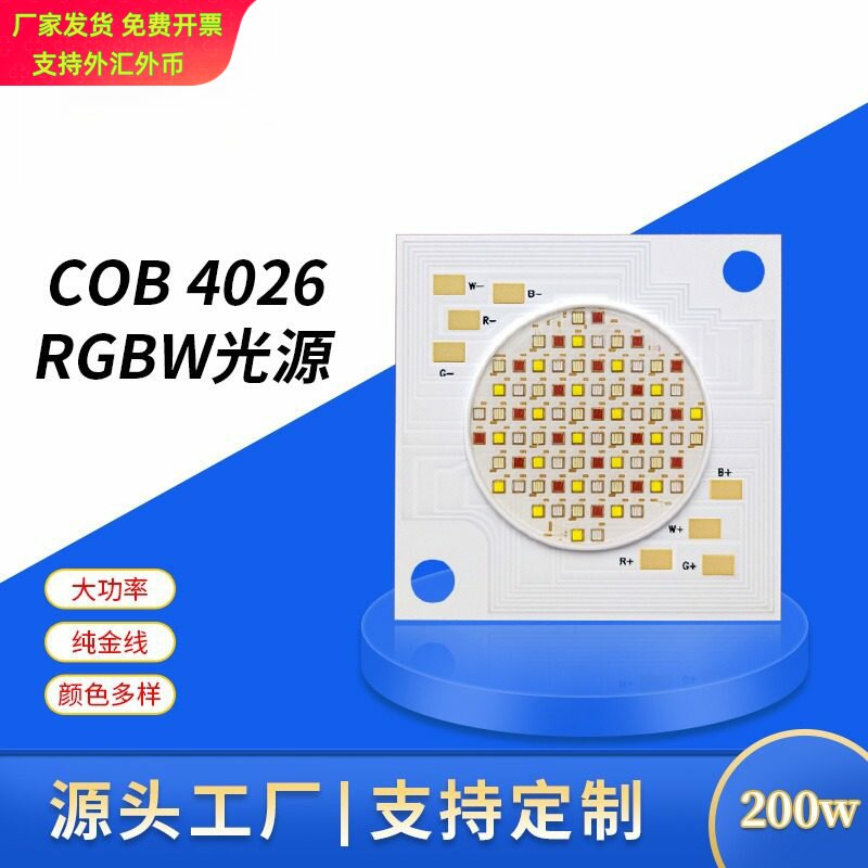 COB4026灯珠rgbw 200W四合一 cob光源影视补光灯大功率led灯珠