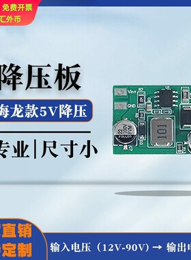 电动车电池5V降压板 输入36V48V52V60V转5V降压板线路板海龙款