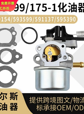 593599 化油器 适用799154 595390 591137 草坪机 Carburetor