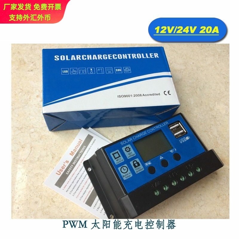 12V/24V20A太阳能控制器电池充电器高清显示控制器USB输出3A