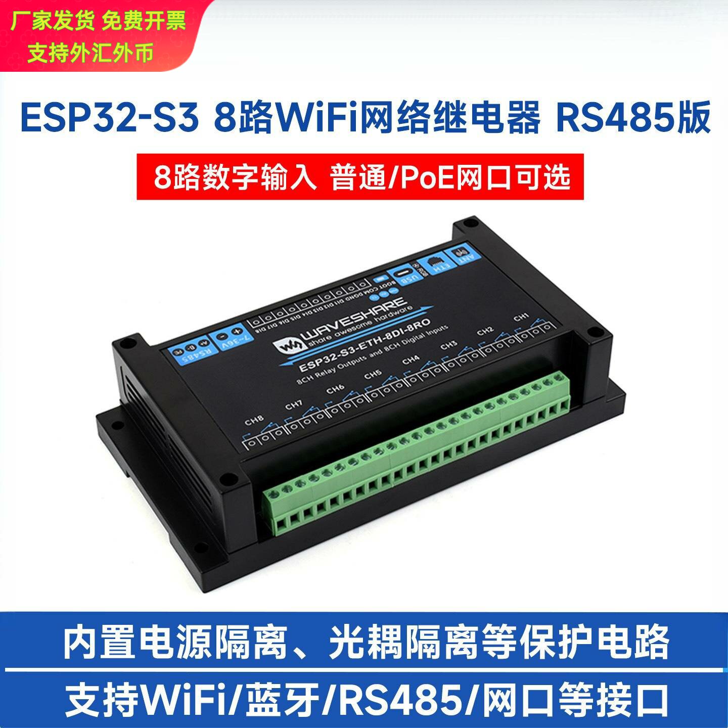 微雪ESP32S3工业级8路WiFi继电器