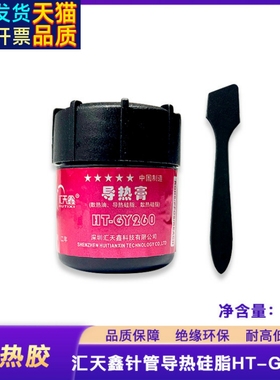导热硅脂HT-GY260家用电器散热硅胶20g电脑显卡CPU导热硅脂 倍能