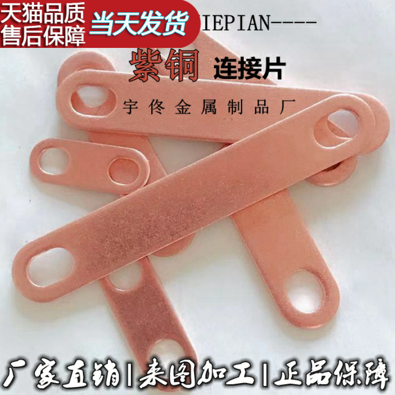 紫铜连接片 锂电池电机连接件 电加热管接线片 跨接片定制 孔6mm