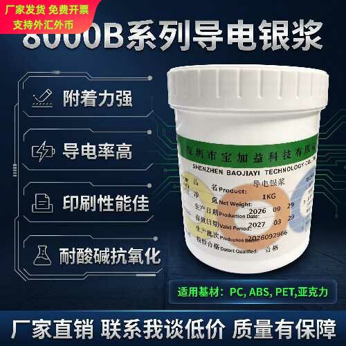 8000B系列低温自干快干低阻导电