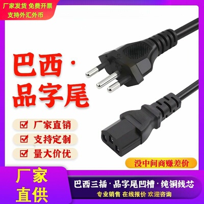 INMETRO认证巴西插头三插C13三孔3芯电脑主机纯铜线材品尾电源线