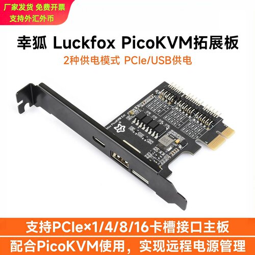 幸狐LuckfoxPicoKVM拓展板PCIe