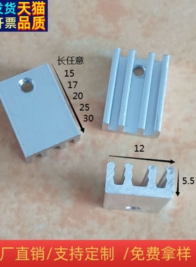 小型散热片块12*5.5*15/17/20/25/30铝散热器芯片ICMOS管可控硅