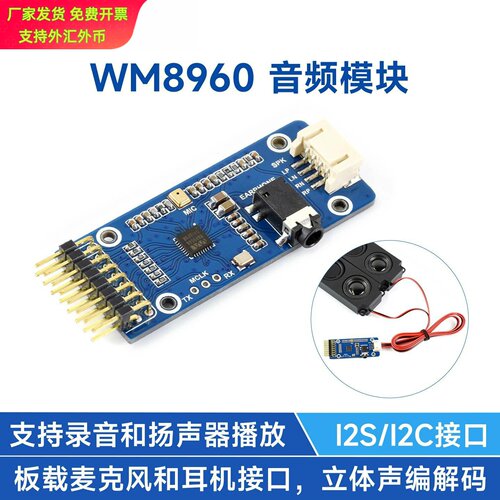 微雪WM8960音频编解码模块｜播放