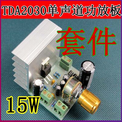 tda2030a 单声道功放板套件 TDA2030  单声道功放板 散件 15w