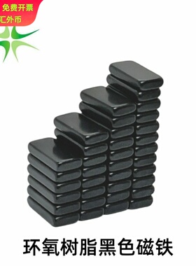 环氧树脂黑色磁铁强磁防水防锈耐腐蚀20X10X2/3/4/5MM强力吸铁石