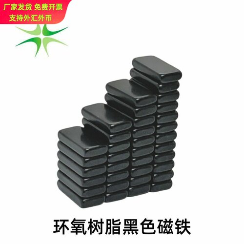 环氧树脂黑色磁铁强磁防水防锈20
