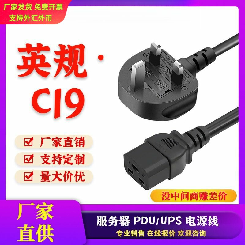 UPS一体英标英规插头PDU服务器转C19纯铜三芯大功率电源线1.5/2.5