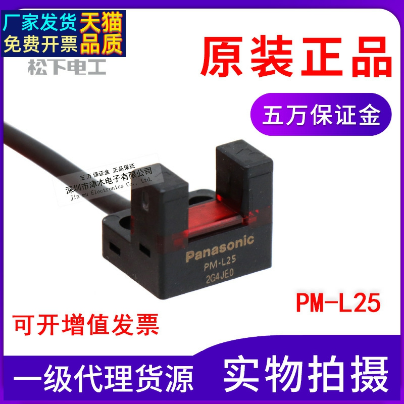 松下槽型型光电开关PM-L25传感器代替PM-L24 一级货源 电子元器件市场 传感器 原图主图