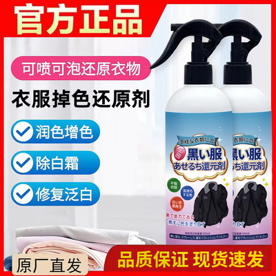 衣服掉色还原剂锦缎水衣物增艳留香修复养护衣物颜色恢复剂喷雾