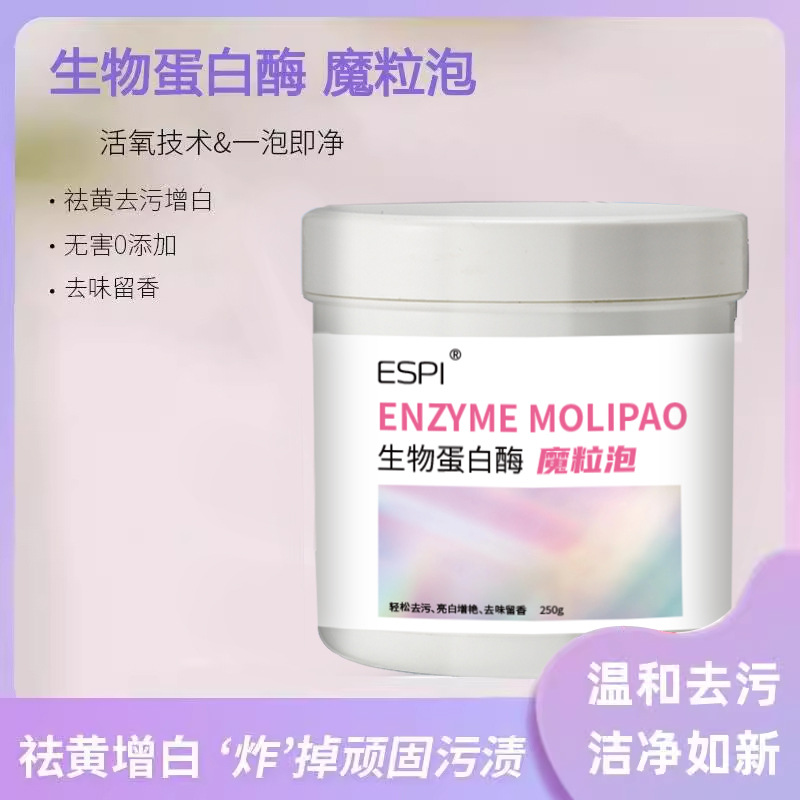 ESPI生物蛋白酶魔粒泡添加衣物清洁母婴去污去渍活氧泡泡粉洗衣