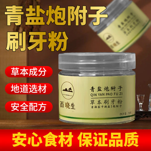 青盐炮附子刷牙粉本草配方使用简单地道选材牙齿清洁去渍去黄温和