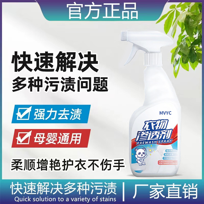 MVYC衣物去油污去渍衣物清洁喷雾深层去霉免洗衣物增亮渗透剂