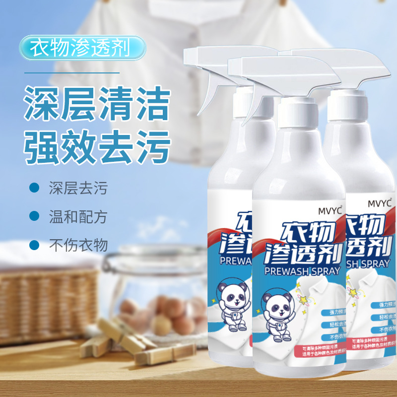 MVYC衣物衣物强效去污去渍深层清洁去霉免洗衣物增亮柔顺剂喷雾