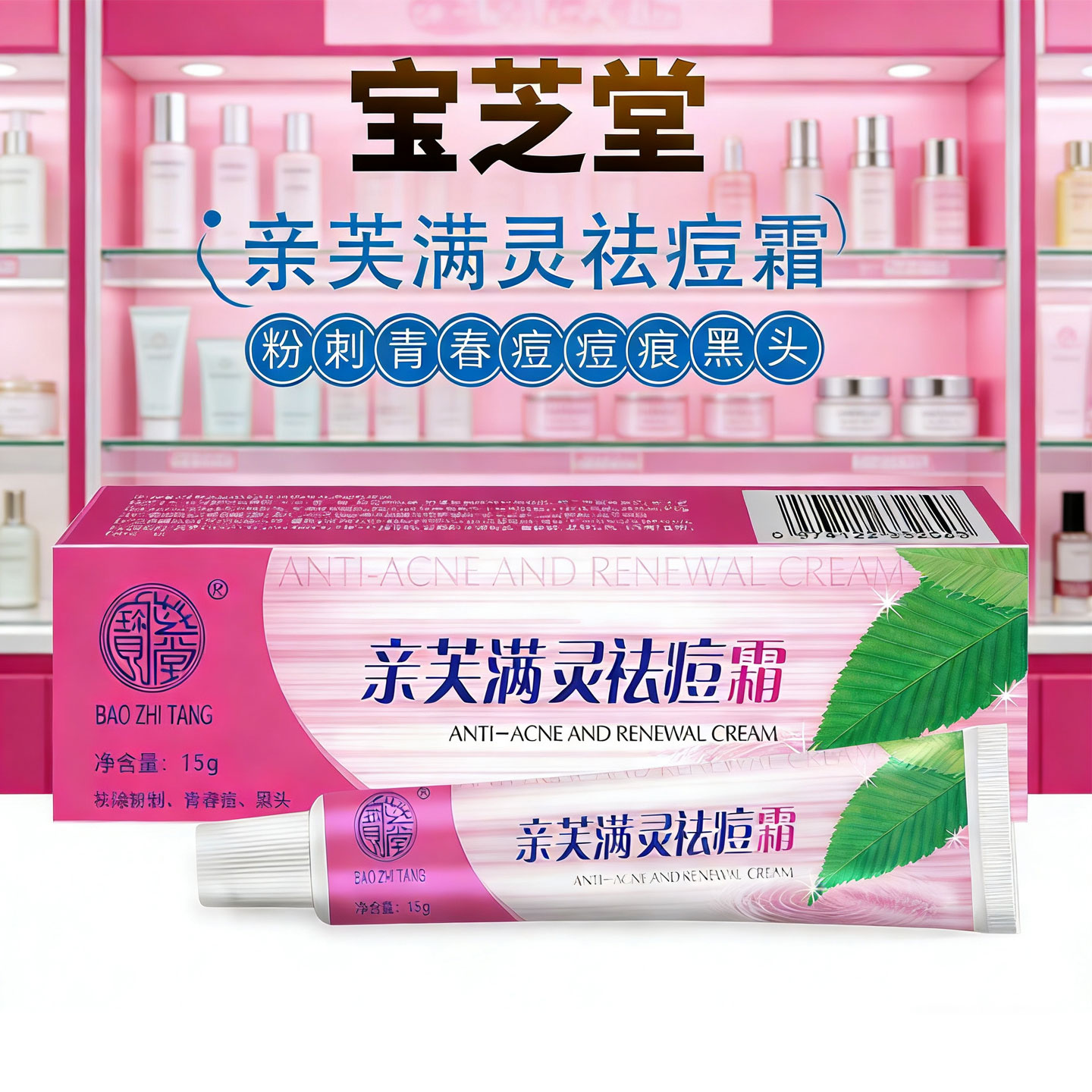 宝芝堂亲芙满灵霜祛痘痘痕祛粉刺