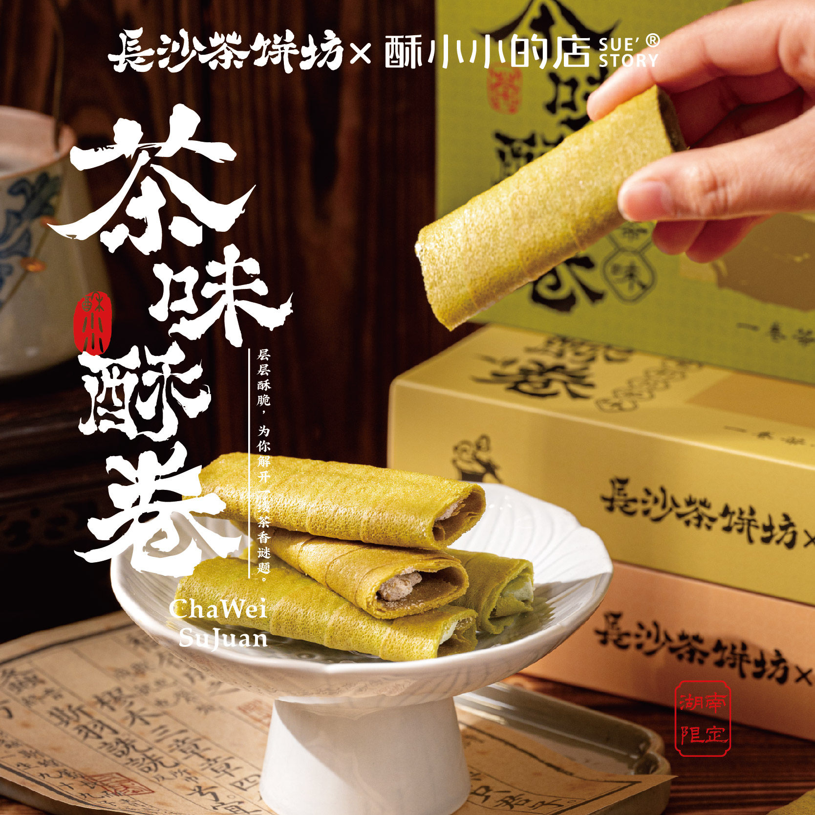 酥小小的店长沙茶饼坊茶味酥卷茶礼茶点下午茶搭配零食礼盒送礼