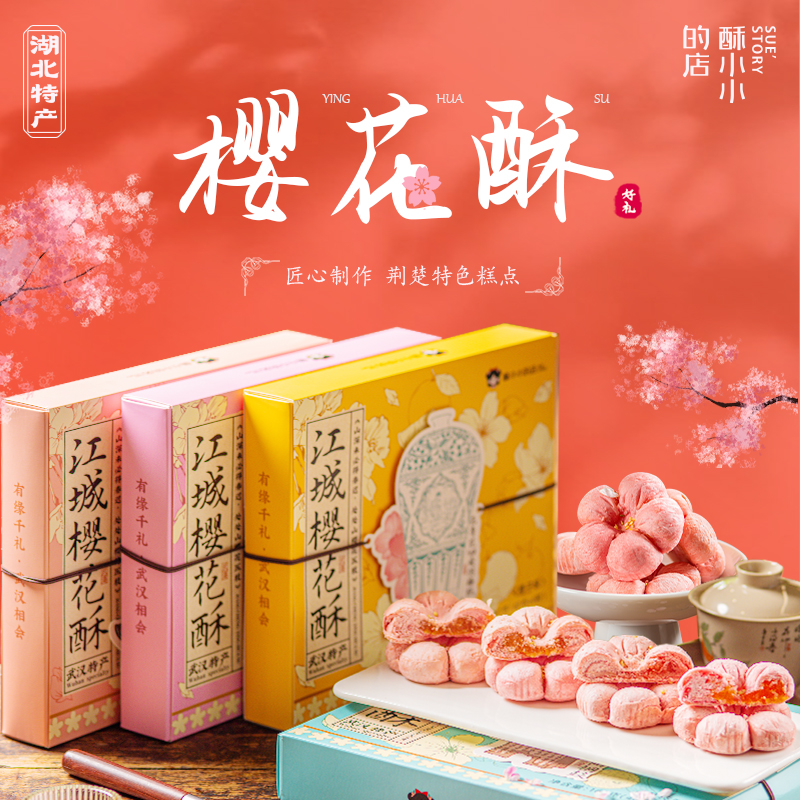 江城樱花酥花瓣造型武汉糕点