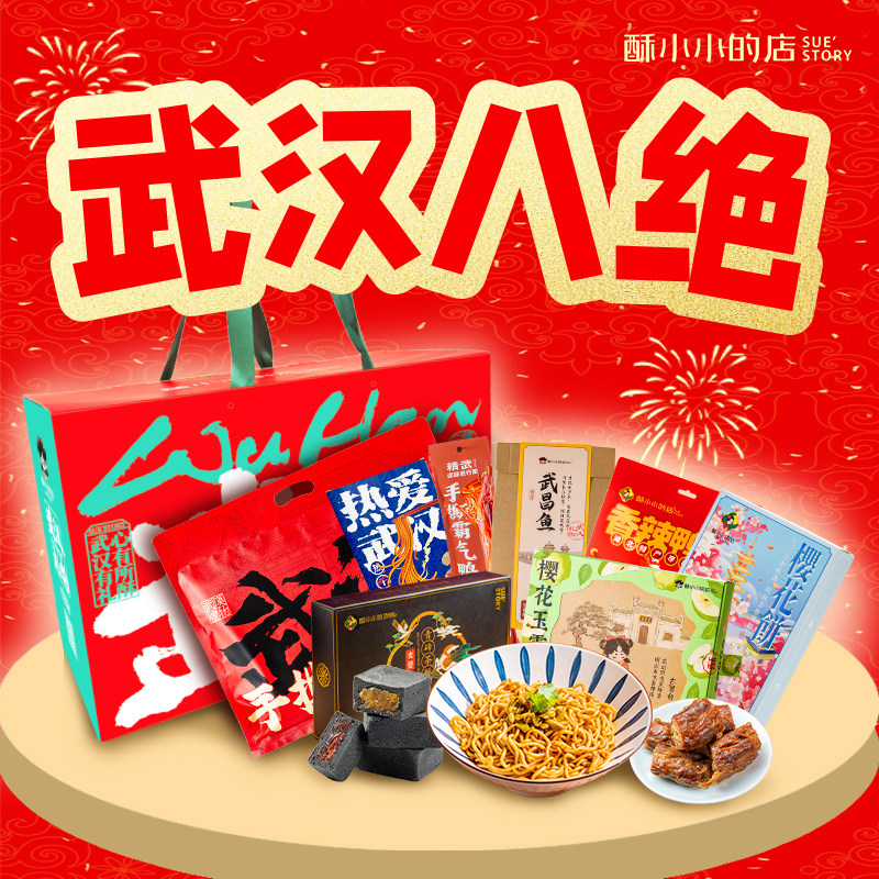 酥小小的店湖北武汉八绝礼盒大礼包糕点卤味特产零食整箱送人年货,零食/坚果/特产,中式糕点/新中式糕点,淘宝优惠券,粉丝福利购,淘宝优惠卷