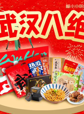 酥小小的店湖北武汉八绝礼盒大礼包糕点卤味特产零食整箱送人年货