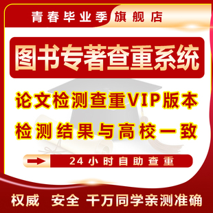 中国高校检测博硕士系统vip5.3论文查重图书专著查重系统