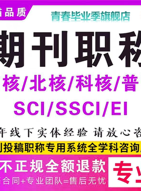 CN北大核心期刊EI会议论文投稿SSCI中文科核职称评审发文章翻译表