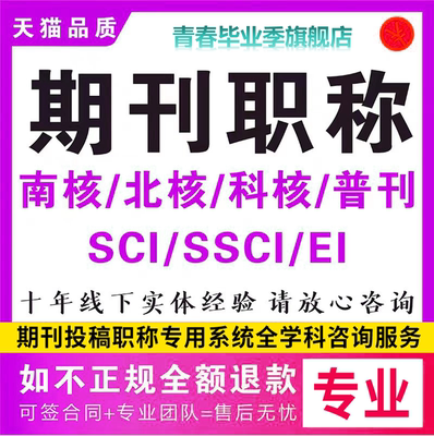 核心期刊sci龙源普刊加急科技知网投稿职称发文章维普万方EI翻译