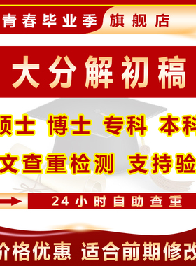 中国高校大分解论文查重检测适用硕士博士本科中后期初稿检测
