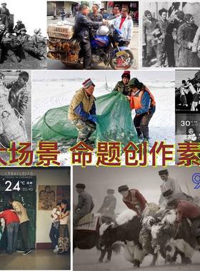 速写大场景照片命题场景照片素材美院命题创作照片大场景人物速写
