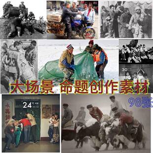 速写大场景照片命题场景照片素材美院命题创作照片大场景人物速写